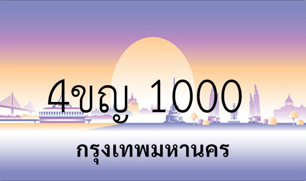 4ขญ 1000
